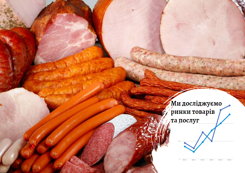Рынок колбасных изделий в Украине: отчет об изменениях последнего времени